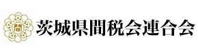 茨城県間税会連合会 l 間接税・消費税・印紙税・酒税