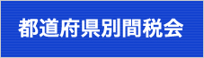 都道府県別間税会