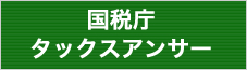 国税庁タックスアンサー