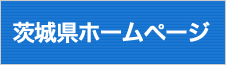 茨城県ホームページ