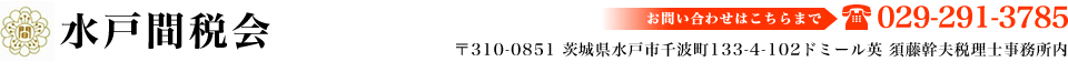 水戸間税会 l 間接税・消費税・印紙税・酒税